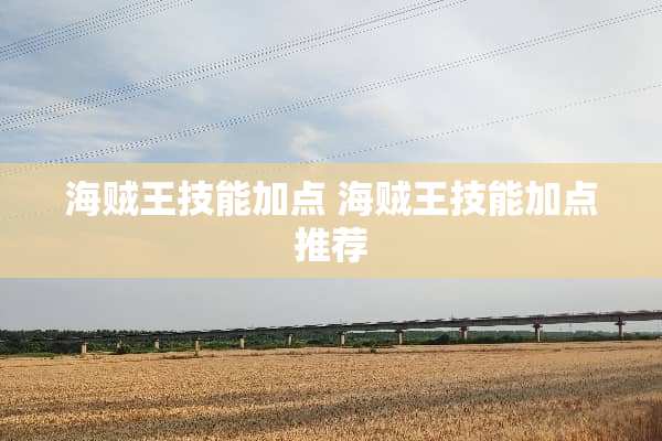 海贼王技能加点 海贼王技能加点推荐