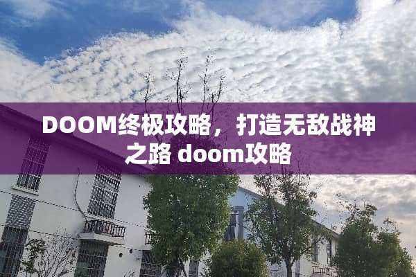 DOOM终极攻略，打造无敌战神之路 doom攻略