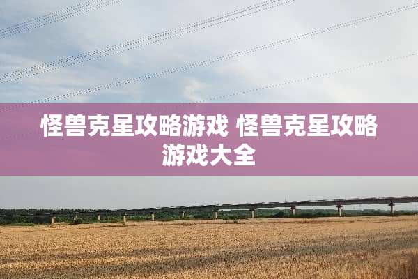 怪兽克星攻略游戏 怪兽克星攻略游戏大全