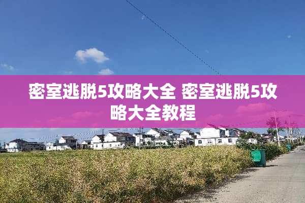 密室逃脱5攻略大全 密室逃脱5攻略大全教程