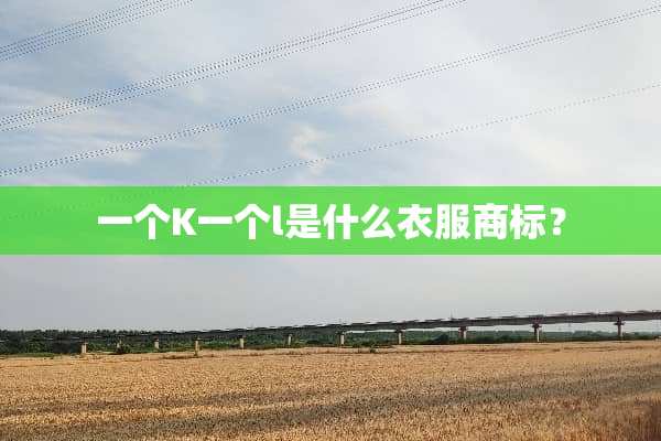 一个K一个l是什么衣服商标？