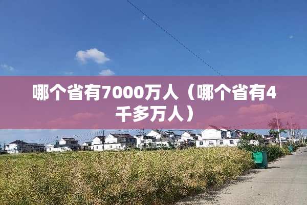哪个省有7000万人（哪个省有4千多万人）