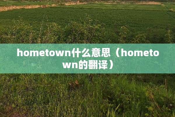 hometown什么意思（hometown的翻译）