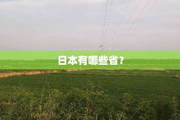 日本有哪些省？