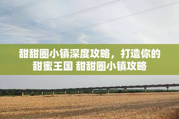 甜甜圈小镇深度攻略，打造你的甜蜜王国 甜甜圈小镇攻略