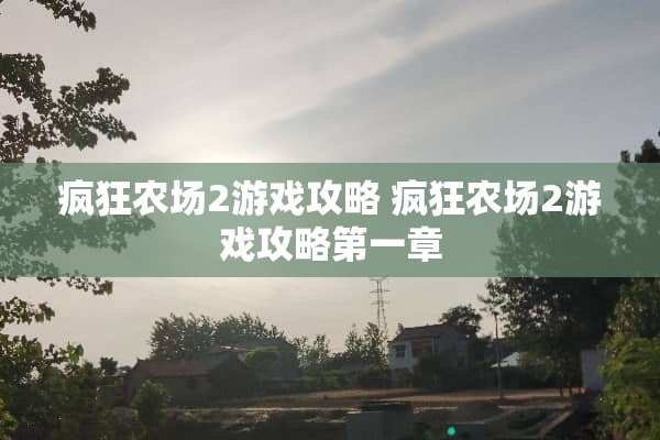 疯狂农场2游戏攻略 疯狂农场2游戏攻略第一章