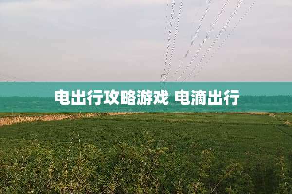 电出行攻略游戏 电滴出行