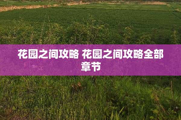 花园之间攻略 花园之间攻略全部章节
