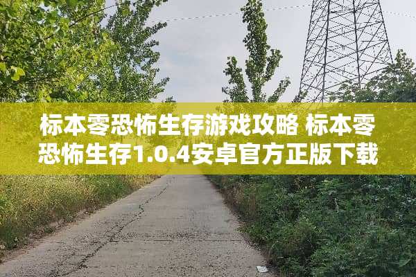 标本零恐怖生存游戏攻略 标本零恐怖生存1.0.4安卓官方正版下载