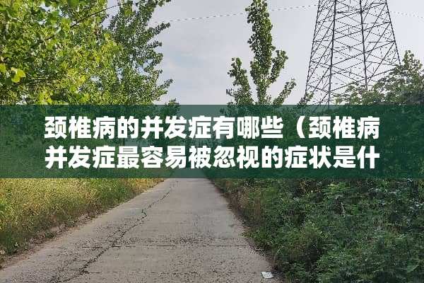 ***的并发症有哪些（***并发症最容易被忽视的症状是什么）