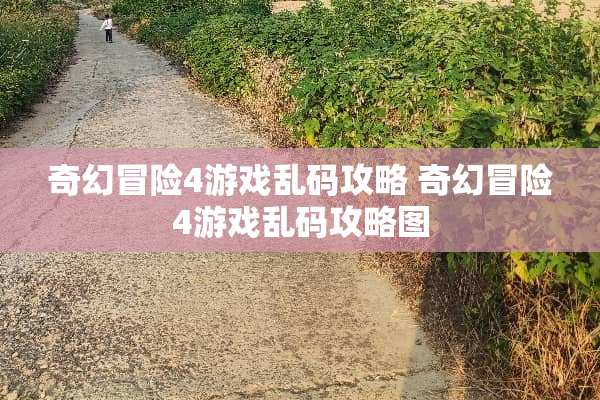 奇幻冒险4游戏乱码攻略 奇幻冒险4游戏乱码攻略图