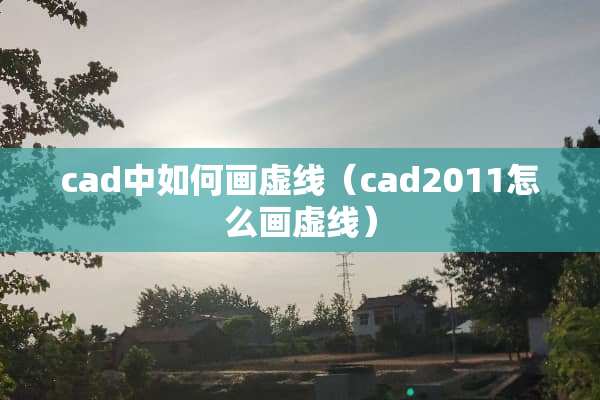 cad中如何画虚线（cad2011怎么画虚线）