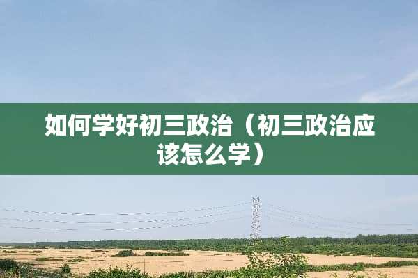 如何学好初三**（初三**应该怎么学）