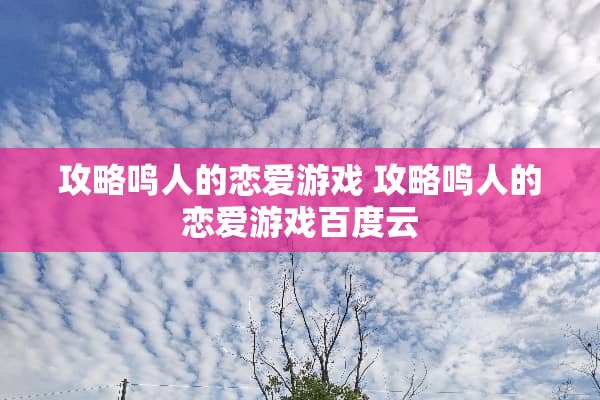 攻略鸣人的恋爱游戏 攻略鸣人的恋爱游戏百度云