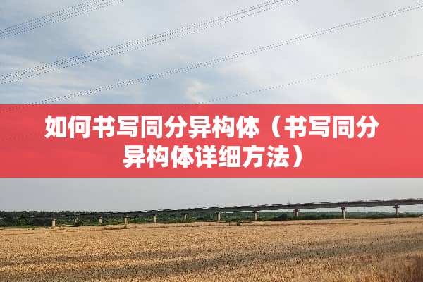 如何书写同分异构体（书写同分异构体详细方法）
