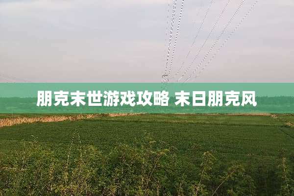 朋克末世游戏攻略 末日朋克风