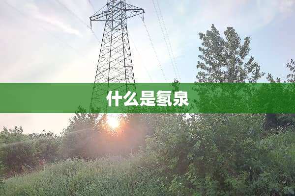 什么是氡泉