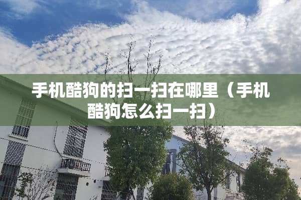手机酷狗的扫一扫在哪里（手机酷狗怎么扫一扫）