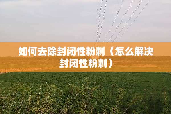 如何去除封闭性**（怎么解决封闭性**）