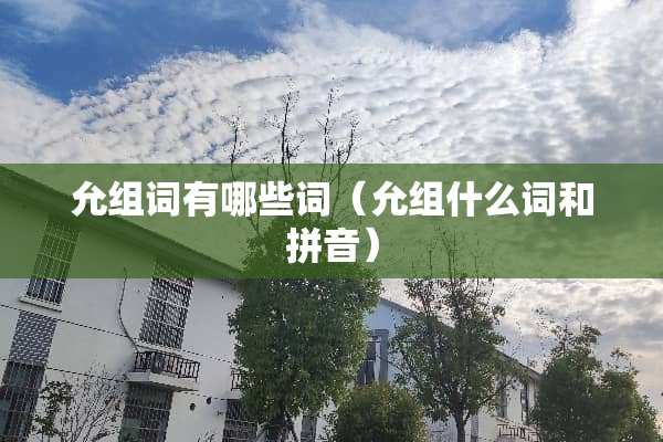 允组词有哪些词（允组什么词和拼音）