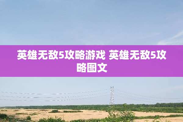 英雄无敌5攻略游戏 英雄无敌5攻略图文