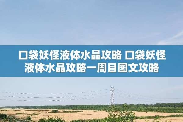 口袋妖怪液体水晶攻略 口袋妖怪液体水晶攻略一周目图文攻略