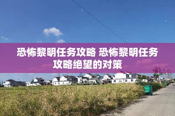 恐怖黎明任务攻略 恐怖黎明任务攻略绝望的对策