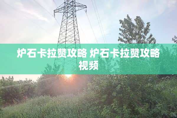 炉石卡拉赞攻略 炉石卡拉赞攻略视频