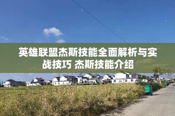 英雄联盟杰斯技能全面解析与实战技巧 杰斯技能介绍