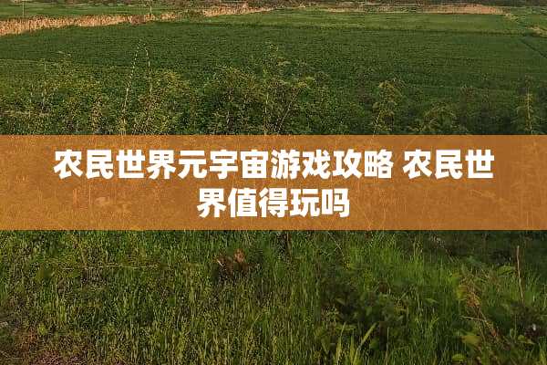 农民世界元宇宙游戏攻略 农民世界值得玩吗