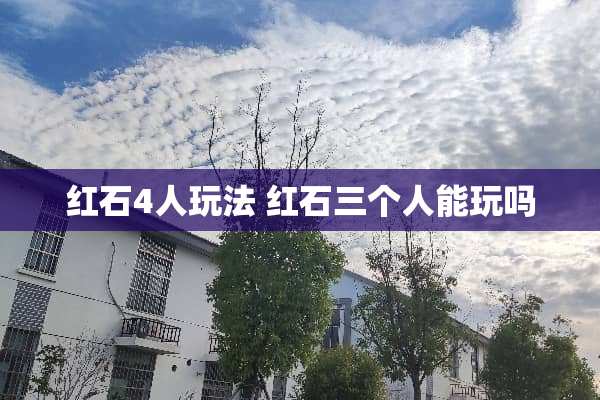 红石4人玩法 红石三个人能玩吗