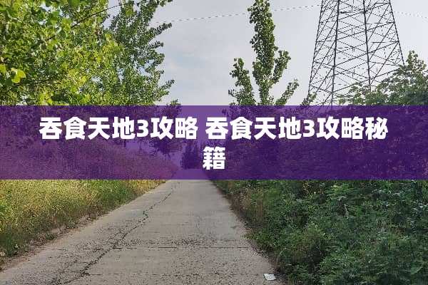 吞食天地3攻略 吞食天地3攻略秘籍