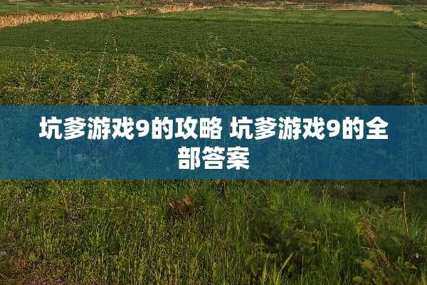 坑爹游戏9的攻略 坑爹游戏9的全部答案