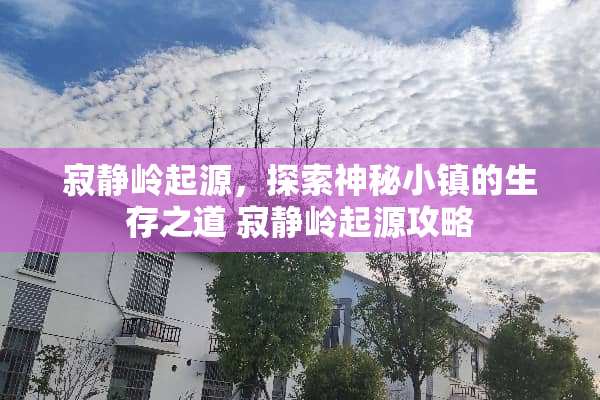 寂静岭起源，探索神秘小镇的生存之道 寂静岭起源攻略