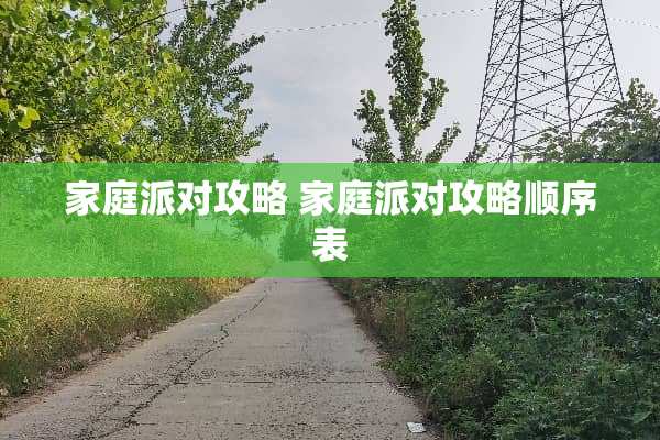 家庭派对攻略 家庭派对攻略顺序表