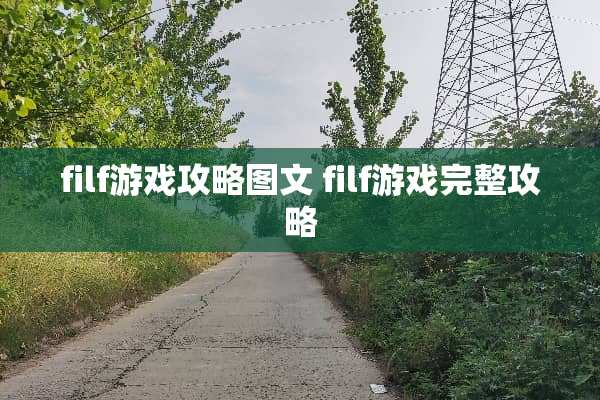 filf游戏攻略图文 filf游戏完整攻略