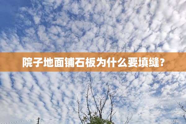院子地面铺石板为什么要填缝？