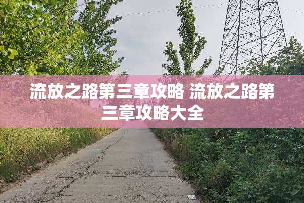 流放之路第三章攻略 流放之路第三章攻略大全