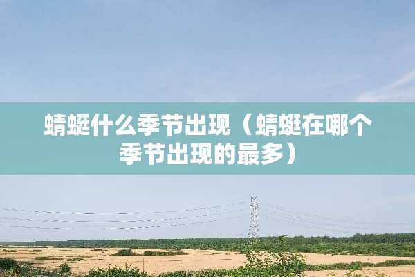 蜻蜓什么季节出现（蜻蜓在哪个季节出现的最多）