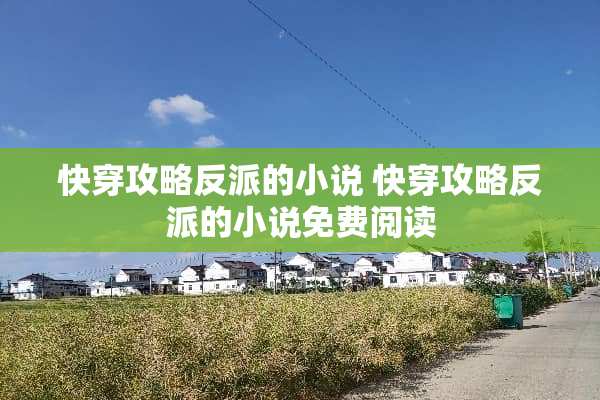 快穿攻略反派的小说 快穿攻略反派的小说免费阅读