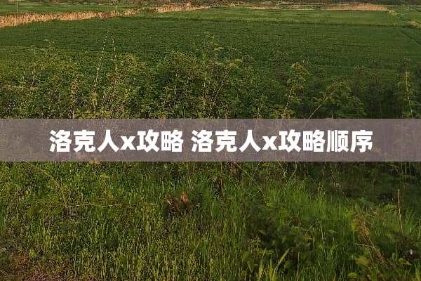 洛克人x攻略 洛克人x攻略顺序