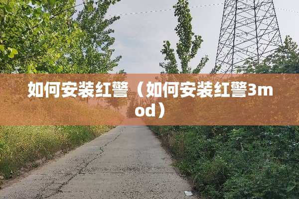 如何安装红警（如何安装红警3mod）