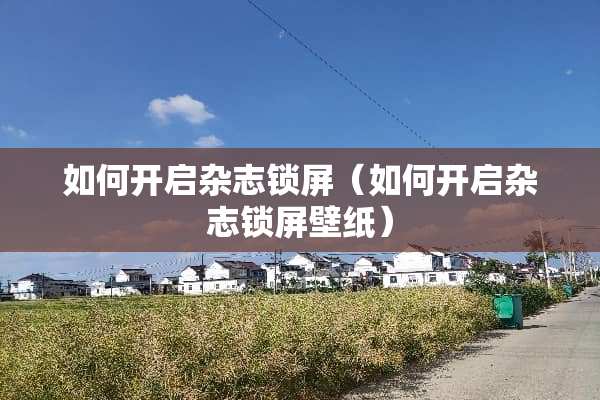 如何开启杂志锁屏（如何开启杂志锁屏壁纸）