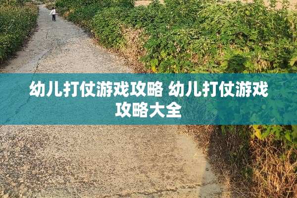 幼儿打仗游戏攻略 幼儿打仗游戏攻略大全