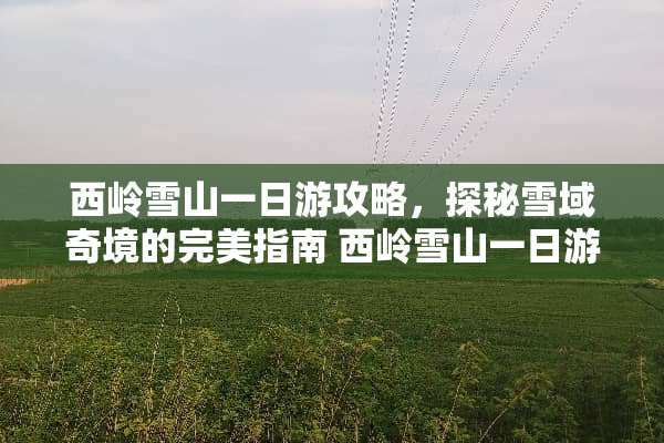 西岭雪山一日游攻略，探秘雪域奇境的完美指南 西岭雪山一日游攻略游戏