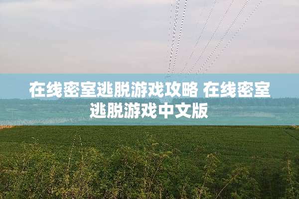 在线密室逃脱游戏攻略 在线密室逃脱游戏中文版