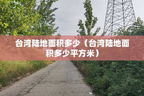 **陆地面积多少（**陆地面积多少平方米）