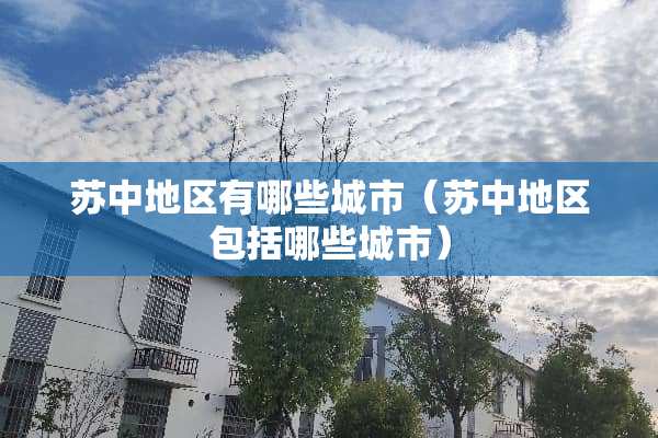 苏中地区有哪些城市（苏中地区包括哪些城市）