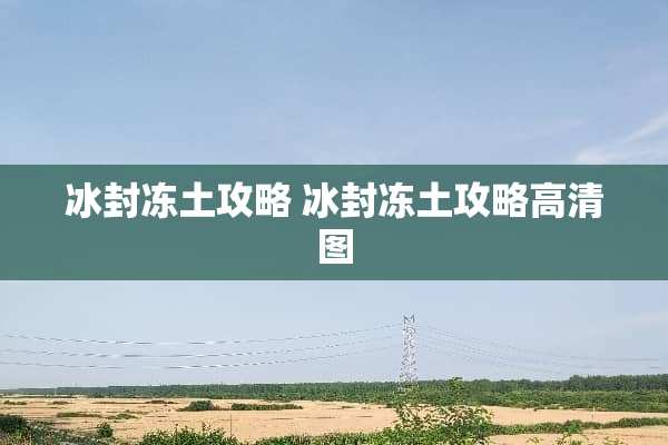 冰封冻土攻略 冰封冻土攻略高清图