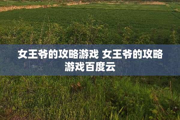 女**的攻略游戏 女**的攻略游戏百度云